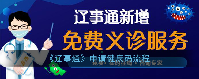 《辽事通》申请健康码流程
