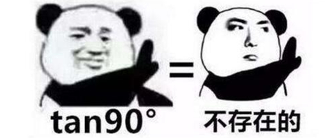 tan90度等于多少？