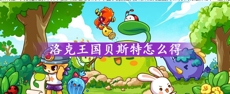 洛克王国贝斯特怎么得(洛克王国贝斯特获得方法)