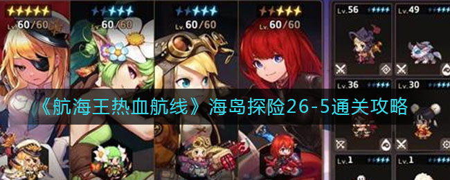 航海王热血航线海岛探险26(5怎么过_海岛探险26_5通关攻略)