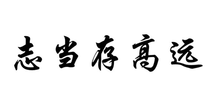 志当存高远的意思是什么？