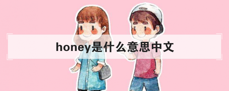 honey是什么意思中文