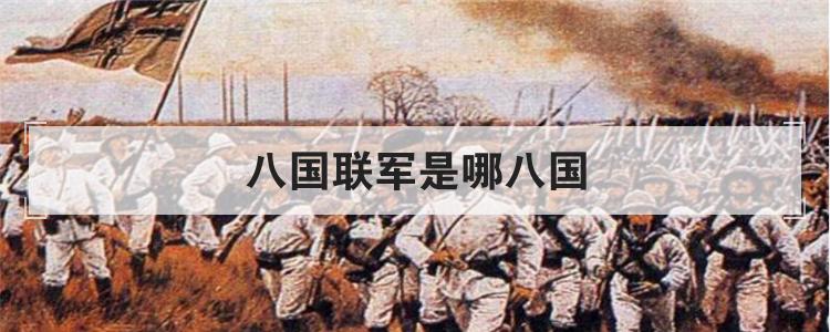 八国联军是哪八国