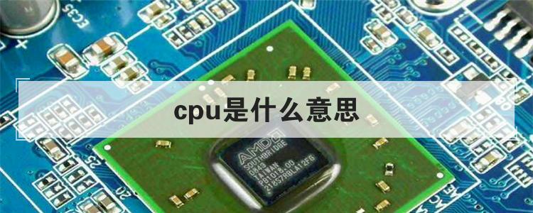 cpu是什么意思