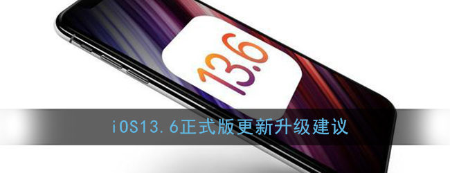 ios13.6怎么样(ios13.6正式版值得更新吗)