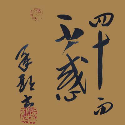 不惑之年是多少岁？