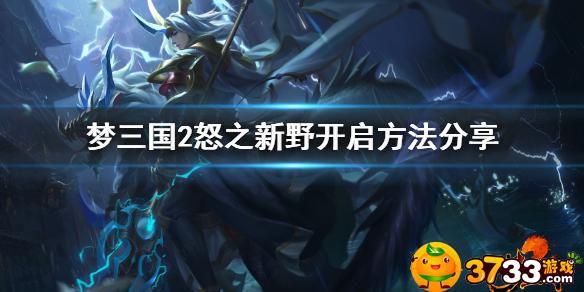 梦三国2新野之战探子在哪(怒之新野开启方法)