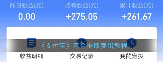 支付宝基金怎么取出来(基金提取卖出教程)
