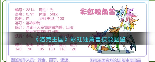 洛克王国彩虹独角兽技能表(彩虹独角兽怎么样/厉害吗)