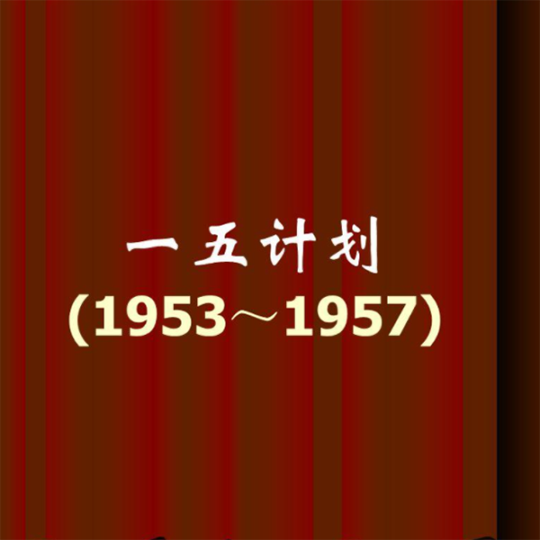 第一个五年计划从哪年开始？