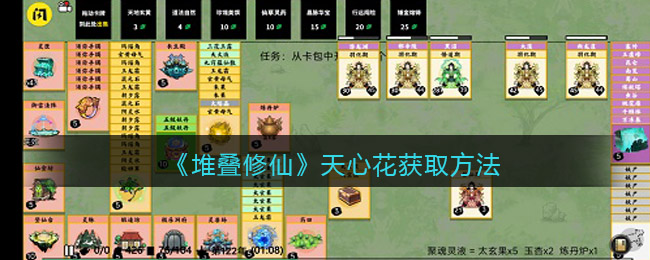 抖音堆叠修仙天心花怎么获得(天心花获取方法)