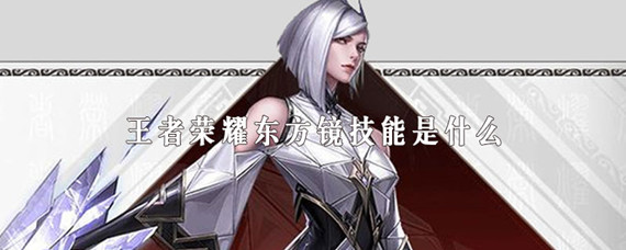 王者荣耀镜技能是什么(镜技能介绍_王者荣耀)