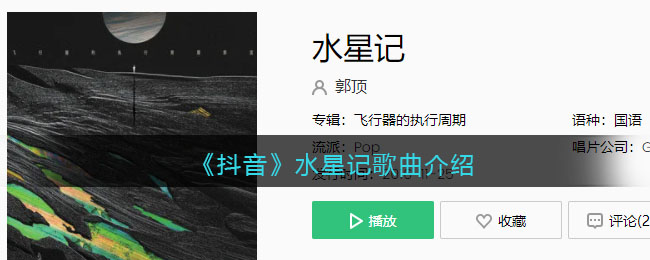 水星记歌词是什么(水星记歌曲歌词试听地址)