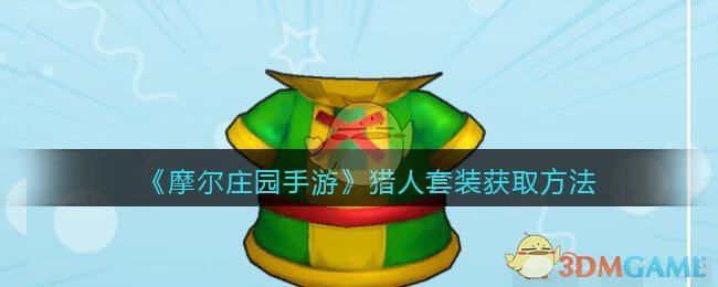 摩尔庄园手游猎人套装怎么获得(猎人套装获取方法)