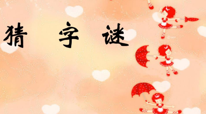 早不说晚不说打一字
