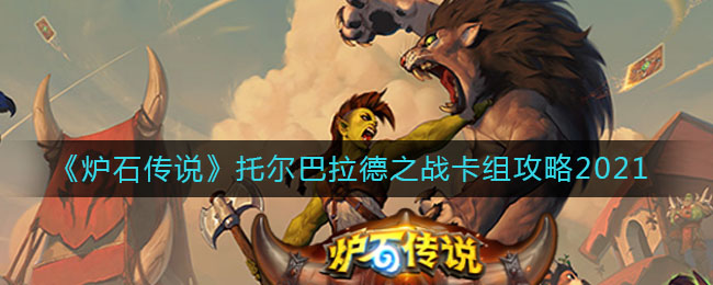 炉石传说托尔巴拉德之战怎么组(托尔巴拉德之战卡组攻略2021)
