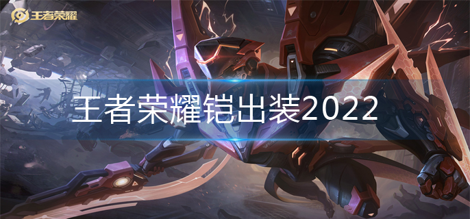 王者荣耀铠出装2022(铠最强出装推荐)