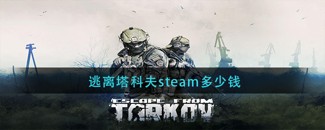 逃离塔科夫steam多少钱(逃离塔科夫价格介绍)