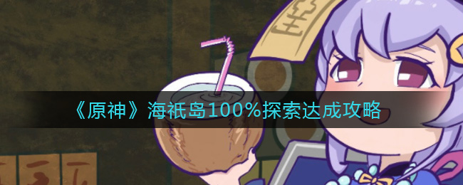 原神海祇岛怎么探索(海祇岛100%探索达成攻略)