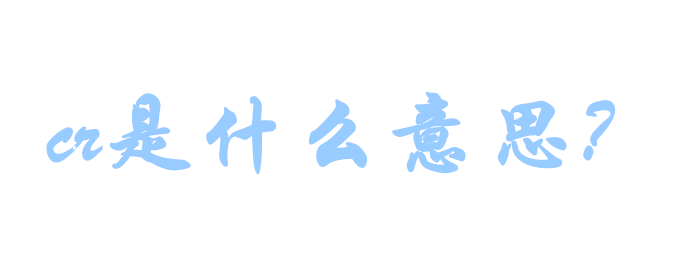 cr是什么意思？