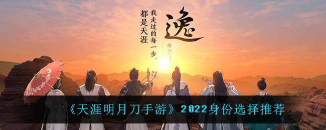 天涯明月刀手游身份怎么选(2022身份选择推荐)
