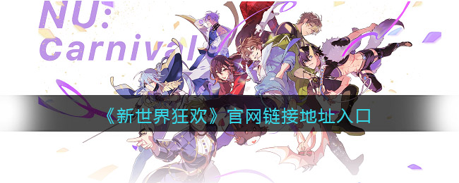 新世界狂欢官网链接地址入口(官网在哪里怎么进)