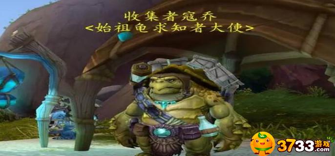 魔兽世界始祖龟求知者声望怎么获得
