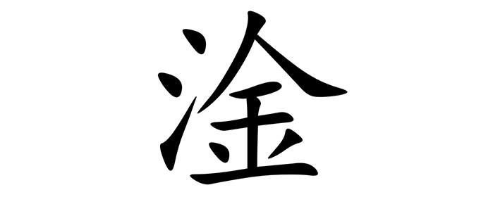 三点水一个金是什么梗？