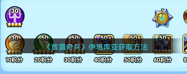 《放置奇兵》伊塔库亚获取方法