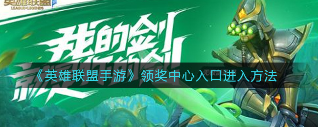 英雄联盟手游领奖中心在哪(领奖中心入口进入方法)