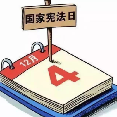 国家宪法日是几月几号？