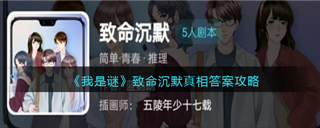 我是谜致命沉默凶手是谁(致命沉默真相答案攻略)