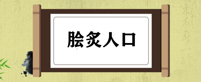 脍炙人口的意思是什么？