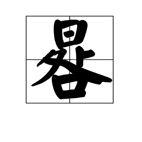 日下面一个处一个口是什么字？