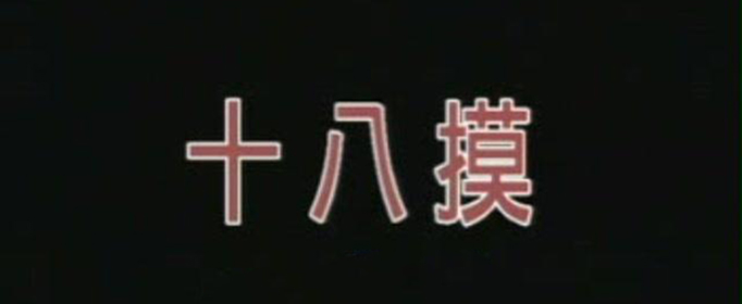 十八摸是什么？