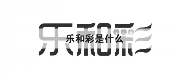乐和彩是什么