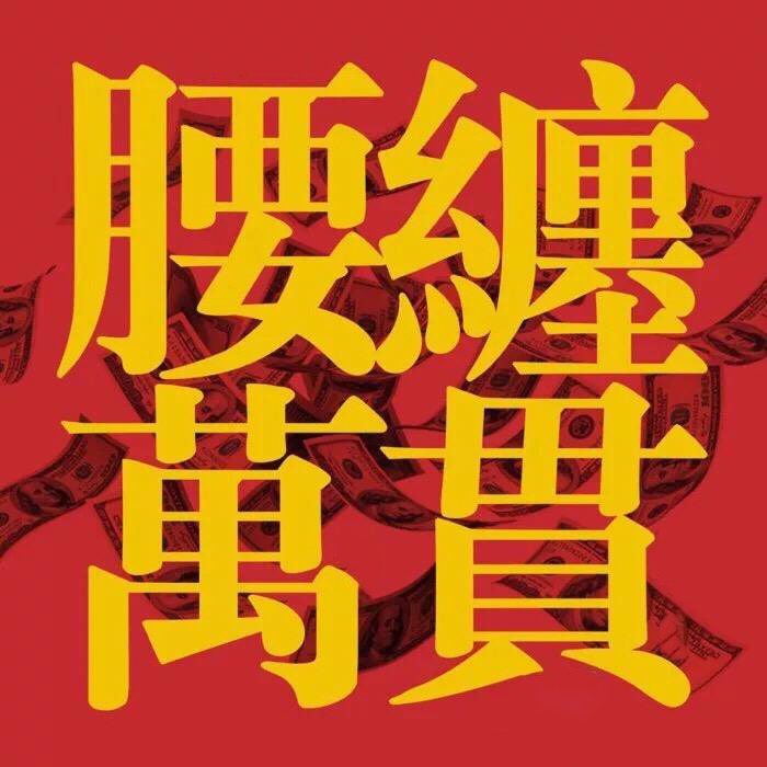 腰缠万贯的一贯指多少？