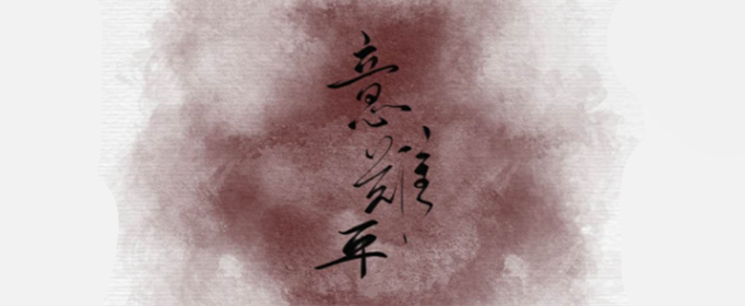 意难平是什么意思？