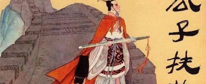 扶苏的生母是谁？