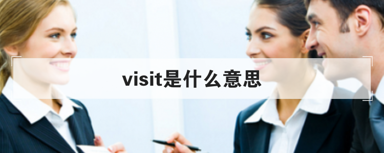 visit是什么意思