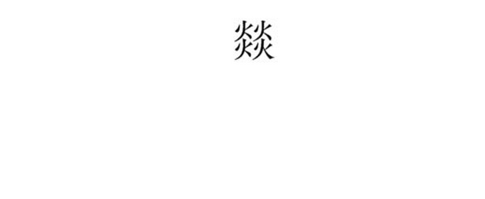 四个火的燚是什么意思？