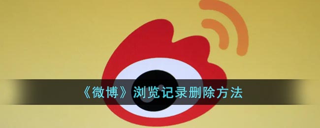 微博浏览记录怎么清空(微博浏览记录删除方法)