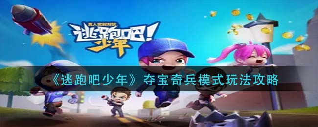 逃跑吧少年夺宝奇兵模式怎么玩(夺宝奇兵模式玩法攻略)