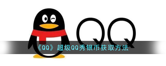 超级qq秀银币怎么获得(超级qq秀银币在哪领取)