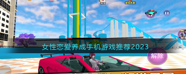 适合女生的恋爱养成游戏有哪些(女性恋爱养成手机游戏推荐2023)