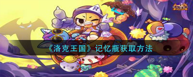 洛克王国记忆瓶怎么获得(记忆瓶获取方法)