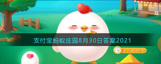 有些人喜欢天不亮就起床锻炼身体，这么做对健康(支付宝蚂蚁庄园8月30日答案