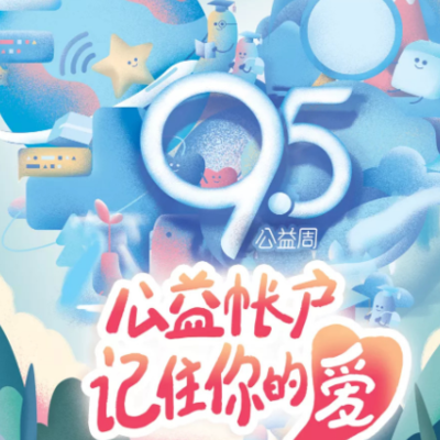 95公益周是什么意思？