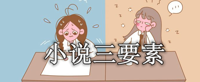 小说三要素是哪三个？