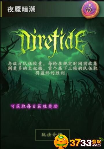 dota2夜魇暗潮怎么玩